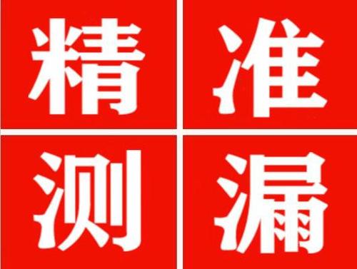 平舆精准定位查漏水一次收费多少钱？